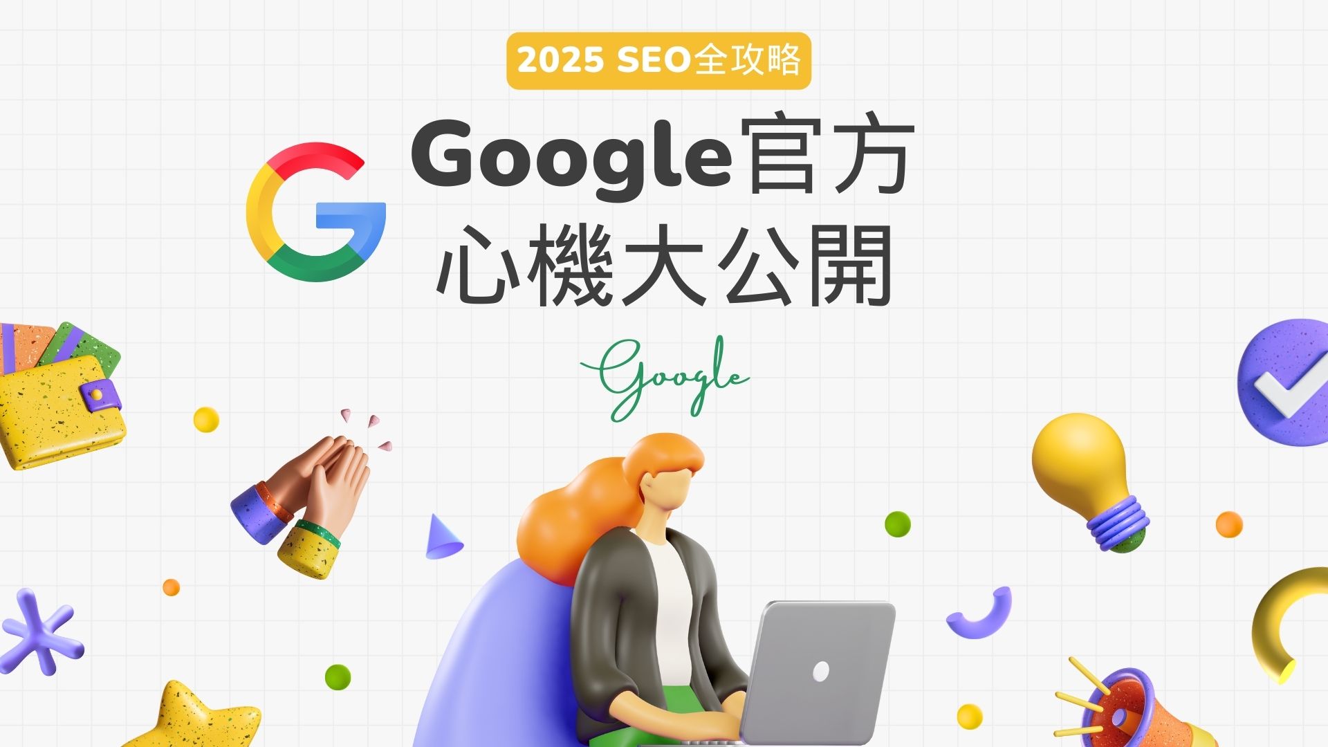搜尋引擎優化怎麼做？2025最新網站排名提升全攻略